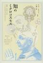 知のミクロコスモス: 中世・ルネサンスのインテレクチュアル・ヒストリー