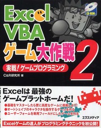 Excel VBAゲーム大作戦 2