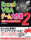 Excel VBAゲーム大作戦 2