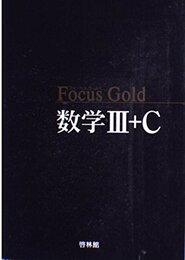 Focus Gold数学III+C