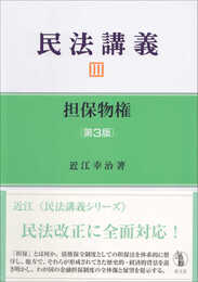 民法講義III 担保物権 第3版