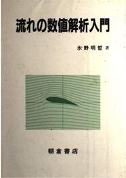 流れの数値解析入門