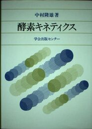 酵素キネティクス