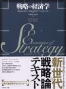 戦略の経済学
