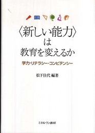 〈新しい能力〉は教育を変えるか:学力・リテラシー・コンピテンシー