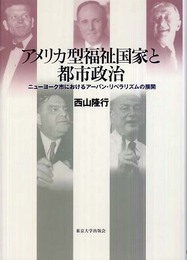 アメリカ型福祉国家と都市政治: ニュ-ヨ-ク市におけるア-バン・リベラリズムの展開