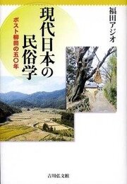 現代日本の民俗学: ポスト柳田の五〇年