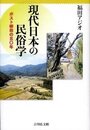 現代日本の民俗学: ポスト柳田の五〇年
