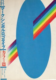 資料・マ-クシンボルロゴタイプ: カラ-篇