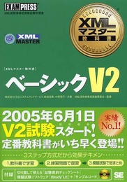 XMLマスター教科書 ベーシックV2