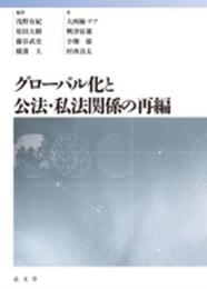 グローバル化と公法・私法関係の再編