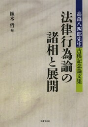 法律行為論の諸相と展開: 高森八四郎先生古稀記念論文集