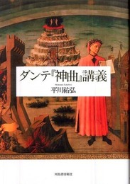 ダンテ『神曲』講義