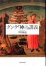ダンテ『神曲』講義