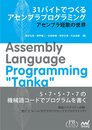 31バイトでつくるアセンブラプログラミング ~アセンブラ短歌の世界~ (プレミアムブックス版)