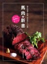 馬肉新書: 知られざる馬肉のすべて