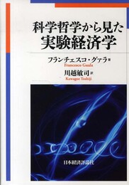 科学哲学から見た実験経済学