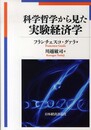 科学哲学から見た実験経済学