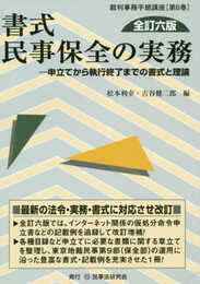 書式 民事保全の実務〔全訂六版〕─申立てから執行終了までの書式と理論 (裁判事務手続講座)