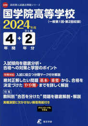 國學院高等学校 2024年度 【過去問4+2年分】(高校別入試過去問題シリーズA30)