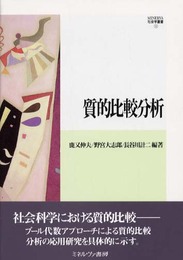 質的比較分析 (MINERVA社会学叢書 12)