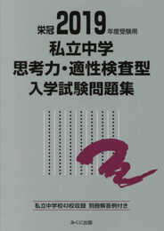 2019年度受験用 私立中学思考力・適性検査型入学試験問題集