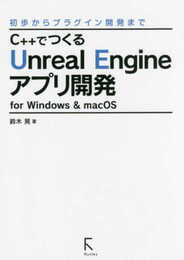 C++でつくるUnreal Engineアプリ開発 for Windows & macOS ?初歩からプラグイン開発まで?