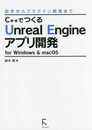 C++でつくるUnreal Engineアプリ開発 for Windows & macOS ?初歩からプラグイン開発まで?