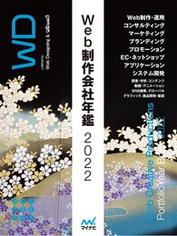 Web制作会社年鑑2022 (Web Designing Books)