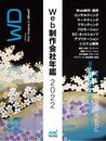 Web制作会社年鑑2022 (Web Designing Books)