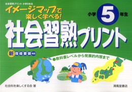 社会習熟プリント: イメ-ジマップで楽しく学べる! (小学5年生)
