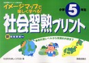 社会習熟プリント: イメ-ジマップで楽しく学べる! (小学5年生)