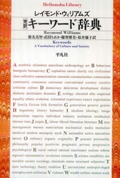 完訳 キーワード辞典 (平凡社ライブラリー)