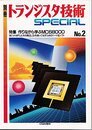 トランジスタ技術SPECIAL No.2