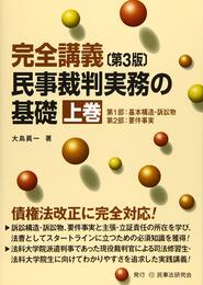 完全講義 民事裁判実務の基礎〔第3版〕(上巻)