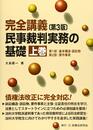 完全講義 民事裁判実務の基礎〔第3版〕(上巻)