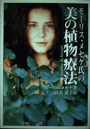 モーリス・メセゲ氏の美の植物療法