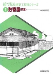 絵で見る建築工程図シリ-ズ (1)