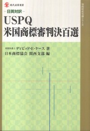 USPQ米国商標審判決百選: 日英対訳 (現代産業選書 知的財産実務シリーズ)
