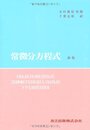 ポントリャーギン 常微分方程式 新版