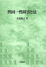 性同一性障害と法 (神戸学院大学法学研究叢書 11)