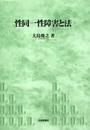 性同一性障害と法 (神戸学院大学法学研究叢書 11)