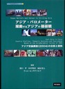 アジア・バロメーター 躍動するアジアの信念と価値 アジアを社会科学する (アジアを社会科学するシリーズ 2)