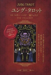 ユング・タロット