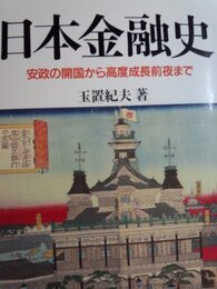 日本金融史: 安政の開国から高度成長前夜まで (有斐閣選書 505)