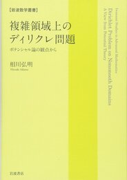 複雑領域上のディリクレ問題: ポテンシャル論の観点から (岩波数学叢書)