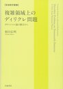 複雑領域上のディリクレ問題: ポテンシャル論の観点から (岩波数学叢書)