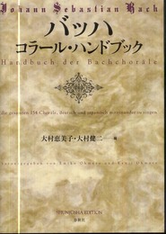 （旧版）バッハ コラール・ハンドブック