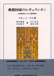 租税国家のレギュラシオン: 政治的秩序における経済体制