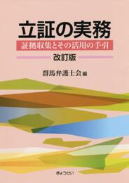 立証の実務 改訂版 ―証拠収集とその活用の手引―